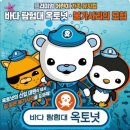 의정부시유도.용무도회관 | 바다탐험대 옥토넛 어린이 뮤지컬 정보 - 등장인물 공연일정 후기팁