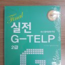 Final 실전 G-TELP 2급 - 지텔프 책 팝니다. 이미지