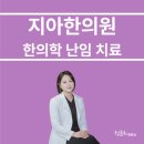 지아한의원 이미지
