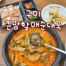 큰맘할매순대국춘장대점 | 정식세트로 만족감 높은 순대국 맛집 구미 큰맘할매순대국 방문후기