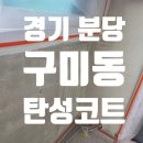 분당금곡-A-5 | 분당구 구미동 아파트 결로 곰팡이 방지 탄성코트 시공 후기