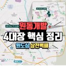 마스터부동산공인중개사사무소 | [원주 부동산 마스터] 원주 원도심의 상전벽해! 원동 재개발 4대장 핵심 총정리 🗺️