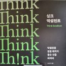 싱크 엑설런트 - 신기주 지음 이미지