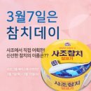 사조참치 - 서산시 호수공원5로 33 | 사조참치