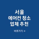 예누림아파트 중심상가 | 서울 에어컨 청소 업체 가격 후기 추천