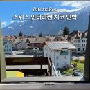 짱민박 | 인터라켄 한인민박 스위스 인터라켄 치코 민박 조식 내돈내산 후기