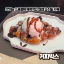 만수6동-10 | 맛있는 크로플이 있는 곳 인천 만수동 카페 커피박스 방문후기 가격정보 주차정보