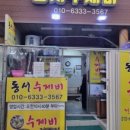 동서수제비 이미지