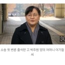 권경애 "패소는 내 잘못 아냐"‥피해자 유족 "연락도 안 와" 이미지