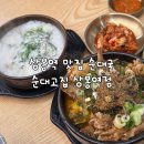 뼈고집 | 상봉역 맛집 순대국 순대고집 상봉역점 고기만국밥 뼈해장국 후기