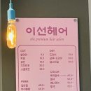 이선헤어샵 - 천안시 동남구 | 이선헤어샵