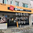 하나돈까스 | 부산 화명동밥집 하나돈까스 화명점 후기 부산3대돈까스 화명맛집추천