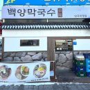 양촌 양곡리 세계로마트 뒷길(양곡2로30번길) | [김포 양촌읍] 건강하게 맛있는 맛집 백양막국수 양곡직영점