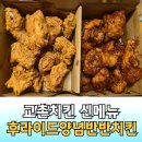 교촌치킨 후라이드양념치킨 반반 웨지감자 후기