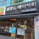 블랑슈베이커리 네이버블로그