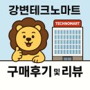 테크노6로 | 강변테크노마트 휴대폰성지 방문 후기 아이폰 · 갤럭시 싸게 산 리얼후기!
