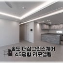 송도 더샵 그린스퀘어 45평형 리모델링 시공 후기