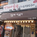 민들레분식 - 동구 꽃바위로 326 | 민들레분식