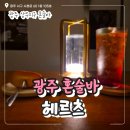 광주 상무지구 혼술바 헤르츠 혼술바 후기 내돈내산 비교