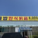들밥한식뷔페 이미지