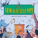 토토북 신간＜제1차 세계 동물 정상 회의＞ 이미지