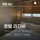 죽도 입구 화장실(이동식) | [포항 숙소] 포항 시내 숙소 추천! 죽도시장 바로 앞 라자비 호텔 장단점 정리