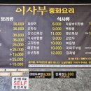 이사부중화요리전문점 이미지