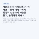 캐논코리아 서비스엔지니어 채용 – 롯데 계열사에서 정규직 전환까지 가능한 공고, 솔직하게 파헤쳐...