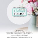 포유플라워