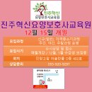 진주혁신요양보호사교육원