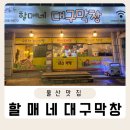 할매네대구막창 이미지