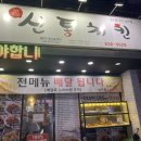 신통치킨(상인점)