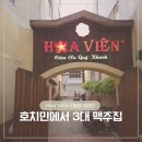 HOA | Ho Chi Min, 12년만에 재방문한 호치민 3대 맥주집 '호아비엔 [HOA VIEN]' 후기 (27 Jun 2026)