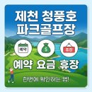 중전천 | 제천 청풍호 파크골프장 예약 요금·휴장 확인하는 법