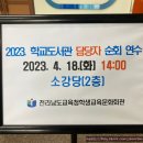 화양중학교화양남분교장 | ‘책 읽는 전남교육’ 2023년 동부권역 학교도서관 연수 #전라남도교육청 #여수도서관