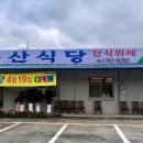 동산한식뷔페 이미지