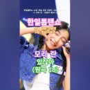 모리 란 - 있잖아 (원곡 IU), 한일톱텐쇼 40회, 한일 신동 가왕전, 1대1 현장지목전. #란 #한일톱텐쇼 #kpop 이미지