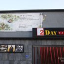 2 DAY무인텔 이미지