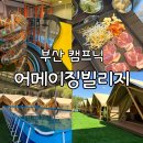 동부산스포츠센터 | 아이와 가기 좋은 부산 어메이징빌리지, 키즈카페+캠프닉 한 번에
