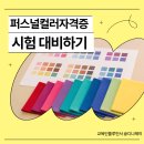 퍼스널컬러자격증, 따기만 하면 끝? 이미지 컨설팅 취업 현실