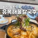 유복 | 동탄 센트럴파크 맛집 유복해물칼국수 재방문 등심칼국수 후기