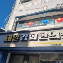 경희제일약국 이미지