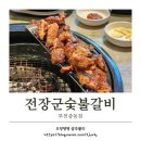 (주)장군갈비 | 부천 맛집 전장군 숯불갈비 부천 중동점 웨이팅 있는 고깃집