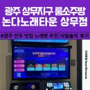 설탕노래타운 | 광주 상무지구 룸소주방 노래방 논다노래타운 상무점 솔직 후기