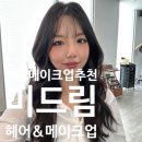 세세 | 하단메이크업 : <미드림헤어메이크업>에서 메이크업받기 세세한후기