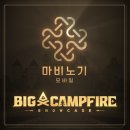 초월홍삼 | [게임이슈] 충격과 공포였던 마비노기 모바일 첫 쇼케이스 캠프파이어 후기