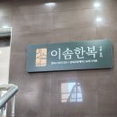 이솜한복