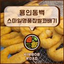 동백원 | [용인동백] 스마일명품찹쌀꽈배기 동백점 후기 l 용인꽈배기맛집, 동네에서 찾은 소박한 행복, 종류별로...