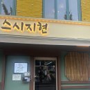 지현 | [내돈내산] 홍대 연남 스시지현 불금 웨이팅 후기