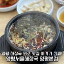 원조서울해장국 | 양평 해장국 원조 맛집 양평서울해장국 양평본점 큰아들집 여기가 진짜 원조!